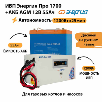 ИБП для котла Энергия Про 1700 + Аккумулятор 55 Ач 12 В (1200Вт - 25мин) - ИБП и АКБ - ИБП для котлов - . Магазин оборудования для автономного и резервного электропитания Ekosolar.ru в Белогорске
