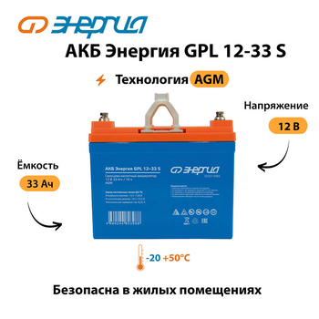 АКБ Энергия GPL 12-33 S - ИБП и АКБ - Аккумуляторы - . Магазин оборудования для автономного и резервного электропитания Ekosolar.ru в Белогорске