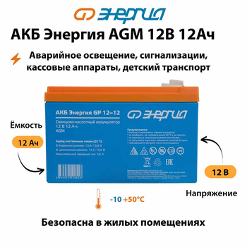 Аккумулятор для ИБП Энергия AGM 12v 12Ah - ИБП и АКБ - Аккумуляторы - . Магазин оборудования для автономного и резервного электропитания Ekosolar.ru в Белогорске