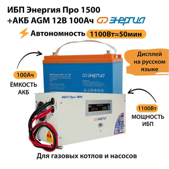 ИБП для котла Энергия Про 1500 + Аккумулятор 100 Ач 12 В (1100Вт - 50мин) - ИБП и АКБ - ИБП для котлов - . Магазин оборудования для автономного и резервного электропитания Ekosolar.ru в Белогорске