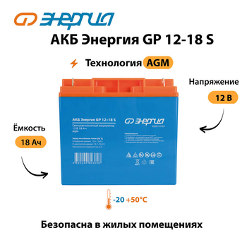 АКБ Энергия GP 12-18 S - ИБП и АКБ - Аккумуляторы - . Магазин оборудования для автономного и резервного электропитания Ekosolar.ru в Белогорске