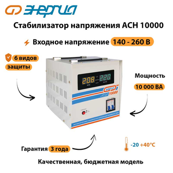 Однофазный стабилизатор напряжения Энергия АСН 10000 - Стабилизаторы напряжения - Однофазные стабилизаторы напряжения 220 Вольт - Энергия АСН - . Магазин оборудования для автономного и резервного электропитания Ekosolar.ru в Белогорске