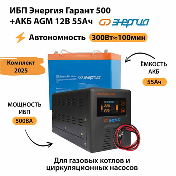 ИБП для котла Энергия Гарант 500 + Аккумулятор 55 Ач 12 В (300Вт - 100мин) - ИБП и АКБ - ИБП для котлов - . Магазин оборудования для автономного и резервного электропитания Ekosolar.ru в Белогорске