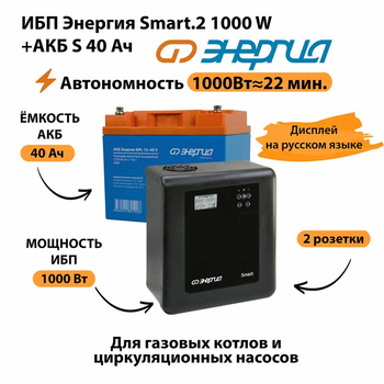 ИБП Энергия Smart.2 1000W + Аккумулятор S 40 Ач - 12В (1000Вт - 22мин) - ИБП и АКБ - ИБП Энергия - ИБП на 1 кВА - . Магазин оборудования для автономного и резервного электропитания Ekosolar.ru в Белогорске