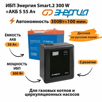 ИБП Энергия Smart.2 300W + Аккумулятор S 55 Ач - 12В (300Вт - 100мин) - ИБП и АКБ - ИБП для котлов - . Магазин оборудования для автономного и резервного электропитания Ekosolar.ru в Белогорске