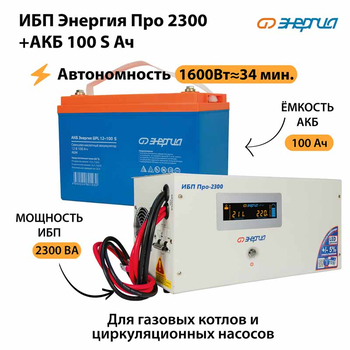 ИБП Энергия Про 2300 + Аккумулятор S 100 Ач - 12В (1600Вт - 34мин) - ИБП и АКБ - ИБП для котлов - . Магазин оборудования для автономного и резервного электропитания Ekosolar.ru в Белогорске