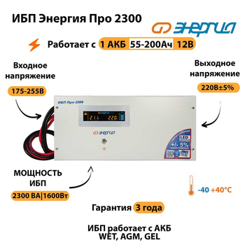 Энергия ИБП Про 2300 12В - ИБП и АКБ - ИБП для котлов - . Магазин оборудования для автономного и резервного электропитания Ekosolar.ru в Белогорске
