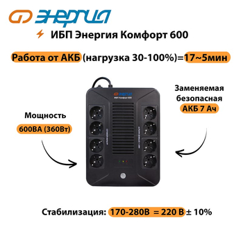 ИБП Комфорт 600 Энергия - ИБП и АКБ - ИБП для компьютера - . Магазин оборудования для автономного и резервного электропитания Ekosolar.ru в Белогорске