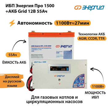 ИБП для котла Энергия Про 1500 + Аккумулятор Grid 55 Ah 12 v (1100Вт - 27мин) - ИБП и АКБ - ИБП для котлов - . Магазин оборудования для автономного и резервного электропитания Ekosolar.ru в Белогорске