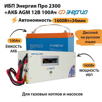 ИБП для котла Энергия Про 2300 + Аккумулятор 100 Ач 12 В (1600Вт - 34мин) - ИБП и АКБ - ИБП для котлов - . Магазин оборудования для автономного и резервного электропитания Ekosolar.ru в Белогорске