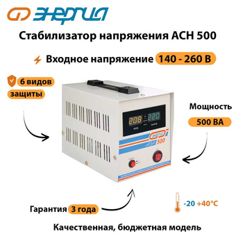 Однофазный стабилизатор напряжения Энергия АСН 500 - Стабилизаторы напряжения - Однофазные стабилизаторы напряжения 220 Вольт - Энергия АСН - . Магазин оборудования для автономного и резервного электропитания Ekosolar.ru в Белогорске