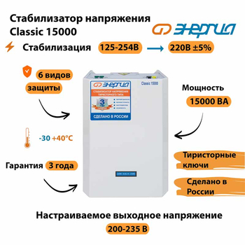 Однофазный стабилизатор напряжения Энергия Classic 15000 - Стабилизаторы напряжения - Однофазные стабилизаторы напряжения 220 Вольт - Энергия Classic - . Магазин оборудования для автономного и резервного электропитания Ekosolar.ru в Белогорске