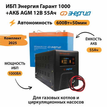 ИБП для котла Энергия Гарант 1000 + Аккумулятор 55 Ач 12 В (600Вт - 50мин) - ИБП и АКБ - ИБП для котлов - . Магазин оборудования для автономного и резервного электропитания Ekosolar.ru в Белогорске