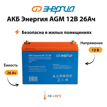 Аккумулятор для ИБП Энергия AGM 12v 26Ah - ИБП и АКБ - Аккумуляторы - . Магазин оборудования для автономного и резервного электропитания Ekosolar.ru в Белогорске