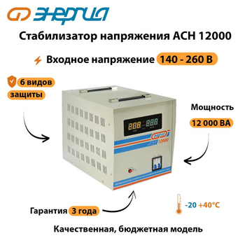 Однофазный стабилизатор напряжения Энергия АСН 12000 - Стабилизаторы напряжения - Однофазные стабилизаторы напряжения 220 Вольт - Энергия АСН - . Магазин оборудования для автономного и резервного электропитания Ekosolar.ru в Белогорске