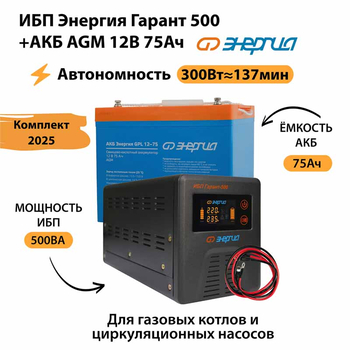 ИБП для котла Энергия Гарант 500 + Аккумулятор 75 Ач 12 В (300Вт - 137мин) - ИБП и АКБ - ИБП для котлов - . Магазин оборудования для автономного и резервного электропитания Ekosolar.ru в Белогорске