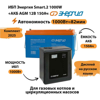 ИБП для котла Энергия Smart 2 1000 Вт + Аккумулятор 150 Ач 12 В (1000Вт - 82мин) - ИБП и АКБ - ИБП Энергия - ИБП на 1 кВА - . Магазин оборудования для автономного и резервного электропитания Ekosolar.ru в Белогорске
