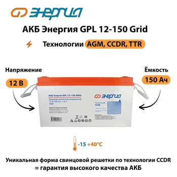 АКБ Энергия GPL 12-150 Grid - ИБП и АКБ - Аккумуляторы - . Магазин оборудования для автономного и резервного электропитания Ekosolar.ru в Белогорске
