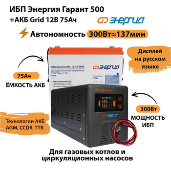 ИБП для котла Энергия Гарант 500 + Аккумулятор Grid 75 Ah 12 v (300Вт - 137мин) - ИБП и АКБ - ИБП для котлов - . Магазин оборудования для автономного и резервного электропитания Ekosolar.ru в Белогорске