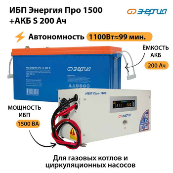 ИБП Энергия Про 1500 + Аккумулятор S 200 Ач - 12В (1100Вт - 99мин) - ИБП и АКБ - ИБП для котлов - . Магазин оборудования для автономного и резервного электропитания Ekosolar.ru в Белогорске