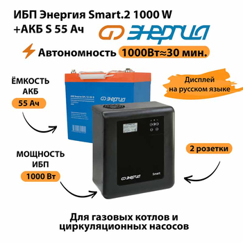 ИБП Энергия Smart.2 1000W + Аккумулятор S 55 Ач - 12В (1000Вт - 30мин) - ИБП и АКБ - ИБП Энергия - ИБП на 1 кВА - . Магазин оборудования для автономного и резервного электропитания Ekosolar.ru в Белогорске