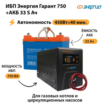 ИБП Энергия Гарант 750 + Аккумулятор S 33 Ач - 12В (450Вт - 40мин) - ИБП и АКБ - ИБП для котлов - . Магазин оборудования для автономного и резервного электропитания Ekosolar.ru в Белогорске
