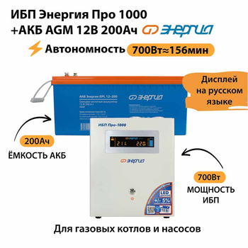 ИБП для котла Энергия Про 1000 + Аккумулятор 200 Ач 12 В (700Вт - 156мин) - ИБП и АКБ - ИБП для котлов - . Магазин оборудования для автономного и резервного электропитания Ekosolar.ru в Белогорске