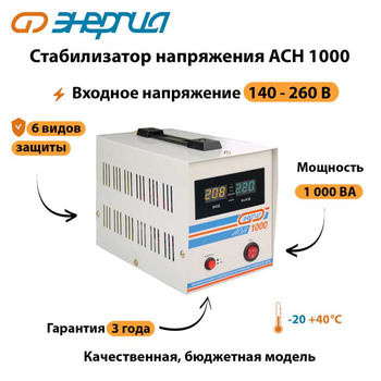 Однофазный стабилизатор напряжения Энергия АСН 1000 - Стабилизаторы напряжения - Однофазные стабилизаторы напряжения 220 Вольт - Энергия АСН - . Магазин оборудования для автономного и резервного электропитания Ekosolar.ru в Белогорске