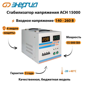 Однофазный стабилизатор напряжения Энергия АСН 15000 - Стабилизаторы напряжения - Однофазные стабилизаторы напряжения 220 Вольт - Энергия АСН - . Магазин оборудования для автономного и резервного электропитания Ekosolar.ru в Белогорске
