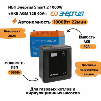 ИБП для котла Энергия Smart 2 1000 Вт + Аккумулятор 40 Ач 12 В (1000Вт - 22мин) - ИБП и АКБ - ИБП Энергия - ИБП на 1 кВА - . Магазин оборудования для автономного и резервного электропитания Ekosolar.ru в Белогорске