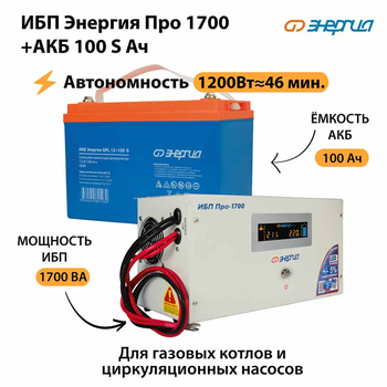 ИБП Энергия Про 1700 + Аккумулятор S 100 Ач - 12В (1200Вт - 46мин) - ИБП и АКБ - ИБП для котлов - . Магазин оборудования для автономного и резервного электропитания Ekosolar.ru в Белогорске