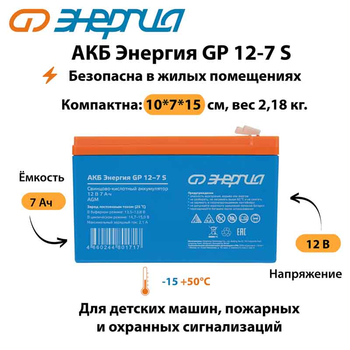 АКБ Энергия GP 12-7 S - ИБП и АКБ - Аккумуляторы - . Магазин оборудования для автономного и резервного электропитания Ekosolar.ru в Белогорске