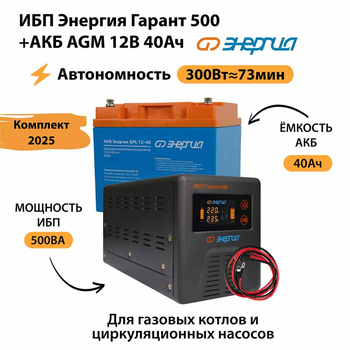 ИБП для котла Энергия Гарант 500 + Аккумулятор 40 Ач 12 В (300Вт - 73мин) - ИБП и АКБ - ИБП для котлов - . Магазин оборудования для автономного и резервного электропитания Ekosolar.ru в Белогорске