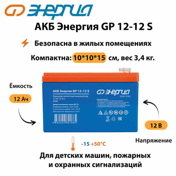 АКБ Энергия GP 12-12 S - ИБП и АКБ - Аккумуляторы - . Магазин оборудования для автономного и резервного электропитания Ekosolar.ru в Белогорске