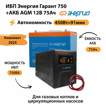 ИБП для котла Энергия Гарант 750 + Аккумулятор 75 Ач 12 В (450Вт - 91мин) - ИБП и АКБ - ИБП для котлов - . Магазин оборудования для автономного и резервного электропитания Ekosolar.ru в Белогорске