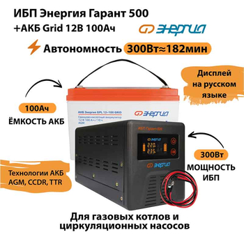 ИБП для котла Энергия Гарант 500 + Аккумулятор Grid 100 Ah 12 v (300Вт - 182мин) - ИБП и АКБ - ИБП для котлов - . Магазин оборудования для автономного и резервного электропитания Ekosolar.ru в Белогорске
