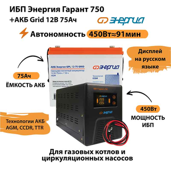 ИБП для котла Энергия Гарант 750 + Аккумулятор Grid 75 Ah 12 v (450Вт - 91мин) - ИБП и АКБ - ИБП для котлов - . Магазин оборудования для автономного и резервного электропитания Ekosolar.ru в Белогорске