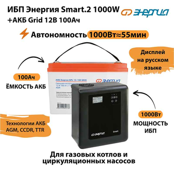 ИБП для котла Энергия Smart 2 1000 Вт + Аккумулятор Grid 100 Ah 12 v (1000Вт - 55мин) - ИБП и АКБ - ИБП Энергия - ИБП на 1 кВА - . Магазин оборудования для автономного и резервного электропитания Ekosolar.ru в Белогорске
