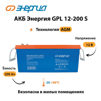 АКБ Энергия GPL 12-200 S - ИБП и АКБ - Аккумуляторы - . Магазин оборудования для автономного и резервного электропитания Ekosolar.ru в Белогорске