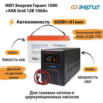 ИБП для котла Энергия Гарант 1000 + Аккумулятор Grid 100 Ah 12 v (600Вт - 91мин) - ИБП и АКБ - ИБП для котлов - . Магазин оборудования для автономного и резервного электропитания Ekosolar.ru в Белогорске