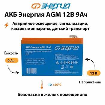 Аккумулятор для ИБП Энергия AGM 12v 9Ah - ИБП и АКБ - Аккумуляторы - . Магазин оборудования для автономного и резервного электропитания Ekosolar.ru в Белогорске