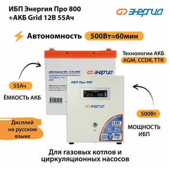 ИБП для котла Энергия Про 800 + Аккумулятор Grid 55 Ah 12 v (500Вт - 60мин) - ИБП и АКБ - ИБП для котлов - . Магазин оборудования для автономного и резервного электропитания Ekosolar.ru в Белогорске