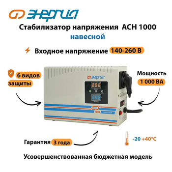 Стабилизатор напряжения Энергия АСН 1000 навесной - Стабилизаторы напряжения - Однофазные стабилизаторы напряжения 220 Вольт - Энергия АСН - . Магазин оборудования для автономного и резервного электропитания Ekosolar.ru в Белогорске