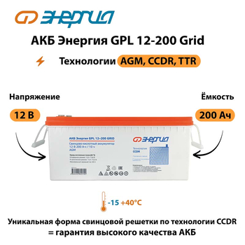 АКБ Энергия GPL 12-200 Grid - ИБП и АКБ - Аккумуляторы - . Магазин оборудования для автономного и резервного электропитания Ekosolar.ru в Белогорске