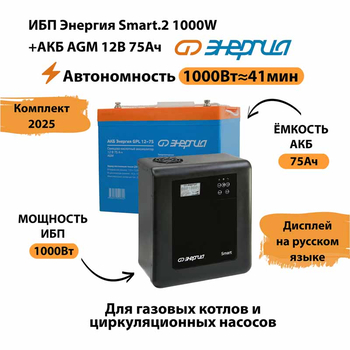 ИБП для котла Энергия Smart 2 1000 Вт + Аккумулятор 75 Ач 12 В (1000Вт - 41мин) - ИБП и АКБ - ИБП Энергия - ИБП на 1 кВА - . Магазин оборудования для автономного и резервного электропитания Ekosolar.ru в Белогорске