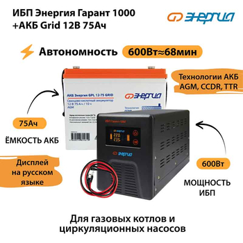 ИБП для котла Энергия Гарант 1000 + Аккумулятор Grid 75 Ah 12 v (600Вт - 68мин) - ИБП и АКБ - ИБП для котлов - . Магазин оборудования для автономного и резервного электропитания Ekosolar.ru в Белогорске