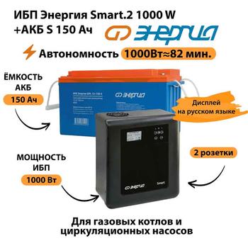 ИБП Энергия Smart.2 1000W + Аккумулятор S 150 Ач - 12В (1000Вт - 82мин) - ИБП и АКБ - ИБП Энергия - ИБП на 1 кВА - . Магазин оборудования для автономного и резервного электропитания Ekosolar.ru в Белогорске