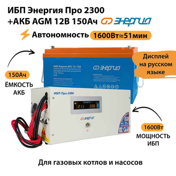 ИБП для котла Энергия Про 2300 + Аккумулятор 150 Ач 12 В (1600Вт - 51мин) - ИБП и АКБ - ИБП для котлов - . Магазин оборудования для автономного и резервного электропитания Ekosolar.ru в Белогорске
