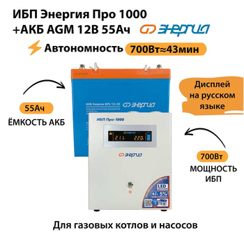 ИБП для котла Энергия Про 1000 + Аккумулятор 55 Ач 12 В (700Вт - 43мин) - ИБП и АКБ - ИБП для котлов - . Магазин оборудования для автономного и резервного электропитания Ekosolar.ru в Белогорске