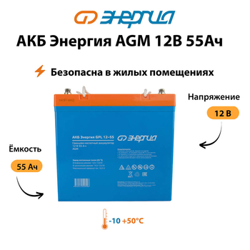 Аккумулятор для ИБП Энергия AGM 12v 55Ah - ИБП и АКБ - Аккумуляторы - . Магазин оборудования для автономного и резервного электропитания Ekosolar.ru в Белогорске